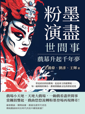 cover image of 粉墨演盡世間事，戲幕升起千年夢